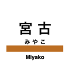 山田線(岩手県)の駅名スタンプ（個別スタンプ：15）