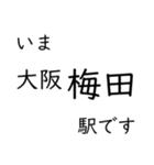 神戸線・伊丹線・甲陽線 いまどこスタンプ（個別スタンプ：1）