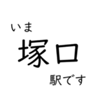 神戸線・伊丹線・甲陽線 いまどこスタンプ（個別スタンプ：6）