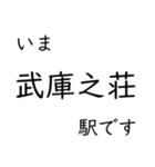 神戸線・伊丹線・甲陽線 いまどこスタンプ（個別スタンプ：7）