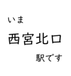 神戸線・伊丹線・甲陽線 いまどこスタンプ（個別スタンプ：8）