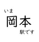 神戸線・伊丹線・甲陽線 いまどこスタンプ（個別スタンプ：11）