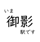 神戸線・伊丹線・甲陽線 いまどこスタンプ（個別スタンプ：12）