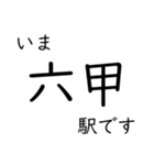 神戸線・伊丹線・甲陽線 いまどこスタンプ（個別スタンプ：13）