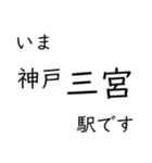 神戸線・伊丹線・甲陽線 いまどこスタンプ（個別スタンプ：16）