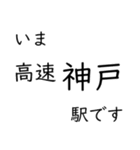 神戸線・伊丹線・甲陽線 いまどこスタンプ（個別スタンプ：18）