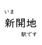 神戸線・伊丹線・甲陽線 いまどこスタンプ（個別スタンプ：19）