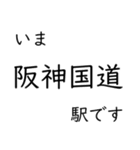 神戸線・伊丹線・甲陽線 いまどこスタンプ（個別スタンプ：24）