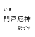 神戸線・伊丹線・甲陽線 いまどこスタンプ（個別スタンプ：25）