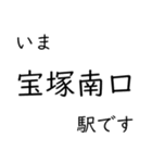 神戸線・伊丹線・甲陽線 いまどこスタンプ（個別スタンプ：30）