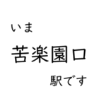 神戸線・伊丹線・甲陽線 いまどこスタンプ（個別スタンプ：32）