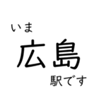 呉線 広島 - 呉 - 三原 いまどこスタンプ（個別スタンプ：1）