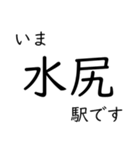 呉線 広島 - 呉 - 三原 いまどこスタンプ（個別スタンプ：7）