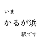 呉線 広島 - 呉 - 三原 いまどこスタンプ（個別スタンプ：10）