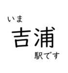 呉線 広島 - 呉 - 三原 いまどこスタンプ（個別スタンプ：11）