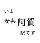 呉線 広島 - 呉 - 三原 いまどこスタンプ（個別スタンプ：14）