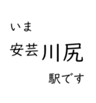 呉線 広島 - 呉 - 三原 いまどこスタンプ（個別スタンプ：18）