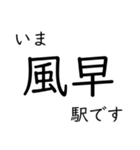 呉線 広島 - 呉 - 三原 いまどこスタンプ（個別スタンプ：21）