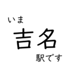 呉線 広島 - 呉 - 三原 いまどこスタンプ（個別スタンプ：23）