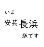 呉線 広島 - 呉 - 三原 いまどこスタンプ（個別スタンプ：26）