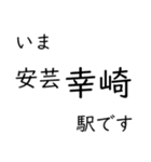 呉線 広島 - 呉 - 三原 いまどこスタンプ（個別スタンプ：28）