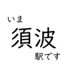 呉線 広島 - 呉 - 三原 いまどこスタンプ（個別スタンプ：29）