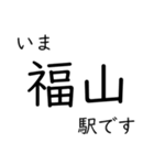 呉線 広島 - 呉 - 三原 いまどこスタンプ（個別スタンプ：36）