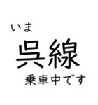 呉線 広島 - 呉 - 三原 いまどこスタンプ（個別スタンプ：39）