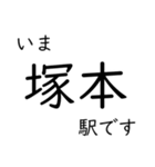 宝塚線・福知山線全線 いまどこスタンプ（個別スタンプ：2）