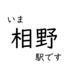 宝塚線・福知山線全線 いまどこスタンプ（個別スタンプ：18）