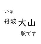 宝塚線・福知山線全線 いまどこスタンプ（個別スタンプ：24）