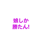 娘を愛する/すき大好き/可愛い恋する/挨拶（個別スタンプ：4）