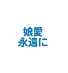 娘を愛する/すき大好き/可愛い恋する/挨拶（個別スタンプ：10）