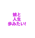 娘を愛する/すき大好き/可愛い恋する/挨拶（個別スタンプ：14）