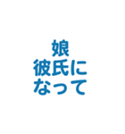 娘を愛する/すき大好き/可愛い恋する/挨拶（個別スタンプ：21）