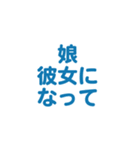 娘を愛する/すき大好き/可愛い恋する/挨拶（個別スタンプ：22）