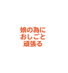 娘を愛する/すき大好き/可愛い恋する/挨拶（個別スタンプ：30）