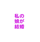 娘を愛する/すき大好き/可愛い恋する/挨拶（個別スタンプ：34）