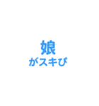 娘を愛する/すき大好き/可愛い恋する/挨拶（個別スタンプ：38）