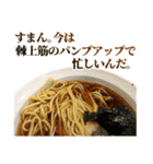 使いどころに乏しいラーメン（個別スタンプ：4）