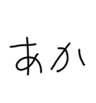 『あ』の手書きスタンプ（個別スタンプ：10）