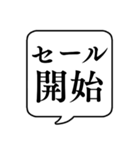 【割引・セール】文字のみ吹き出しスタンプ（個別スタンプ：10）