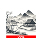 日本の古い風景画（個別スタンプ：1）