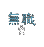 職が無い、すなわち無職（個別スタンプ：1）