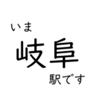 高山本線 岐阜駅〜猪谷駅間 いまどこ（個別スタンプ：1）