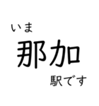 高山本線 岐阜駅〜猪谷駅間 いまどこ（個別スタンプ：3）