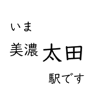 高山本線 岐阜駅〜猪谷駅間 いまどこ（個別スタンプ：8）