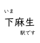 高山本線 岐阜駅〜猪谷駅間 いまどこ（個別スタンプ：11）