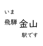 高山本線 岐阜駅〜猪谷駅間 いまどこ（個別スタンプ：15）