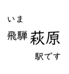 高山本線 岐阜駅〜猪谷駅間 いまどこ（個別スタンプ：19）